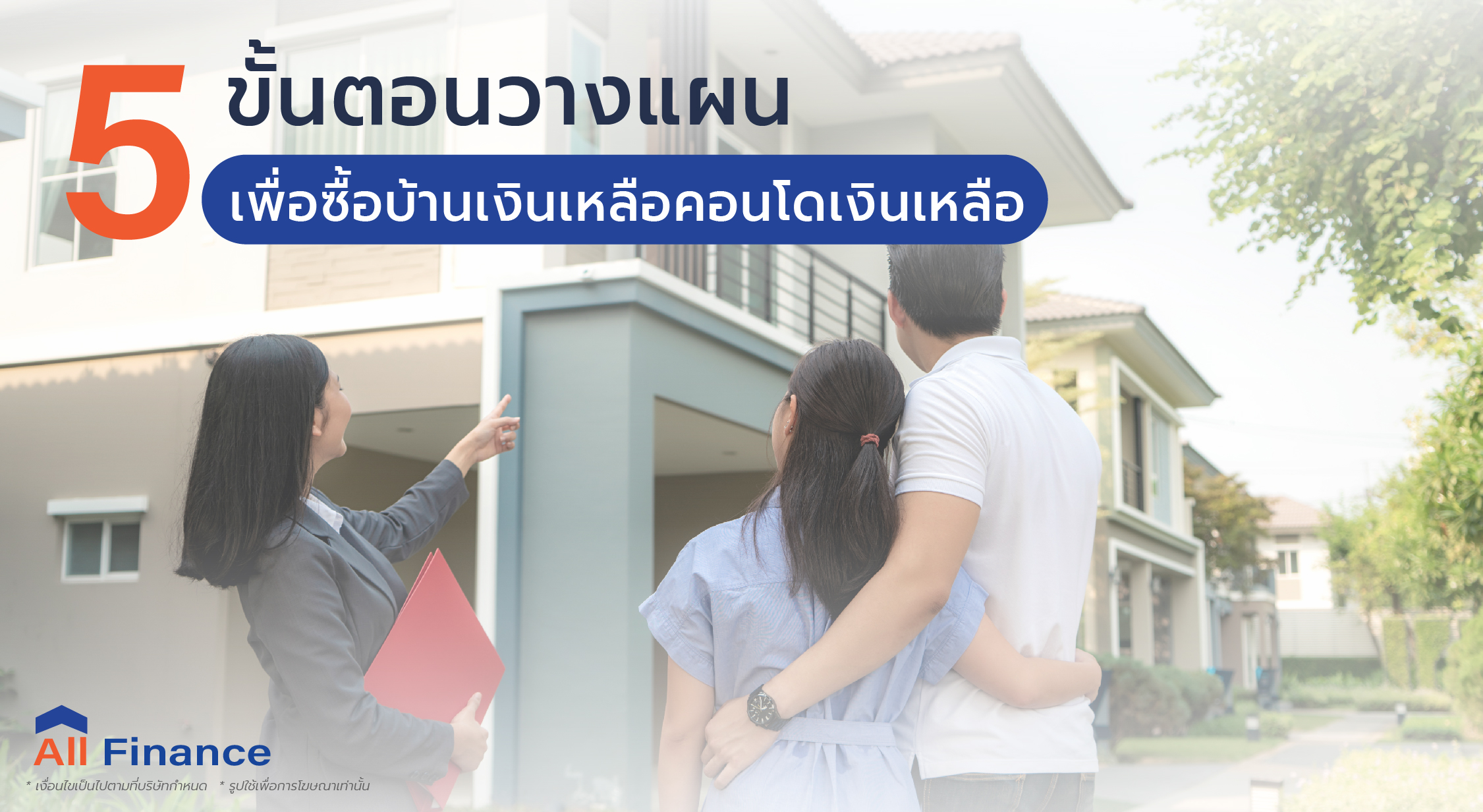 จะซื้อบ้านเงินเหลือคอนโดเงินเหลือทั้งทีอย่าลืมเตรียมตัวให้ดีไม่เช่นนั้นคุณจะต้องมานั่งเสียใจทีหลังอย่าหาว่าผมไม่เตือน